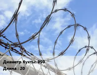 Проволока колючая спиралевидная ОКС 950х20